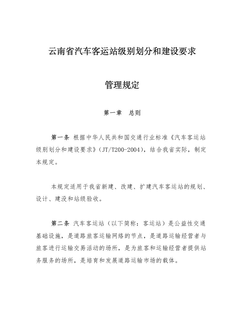 云南省汽车客运站级别划分和建设要求管理规定