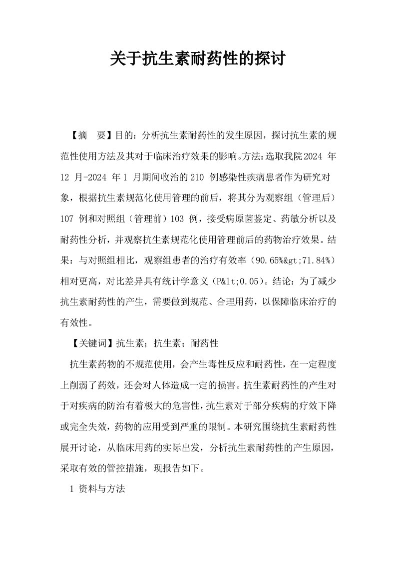 关于抗生素耐药性的探讨