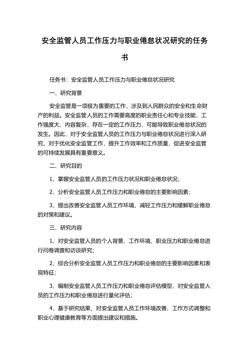 安全监管人员工作压力与职业倦怠状况研究的任务书