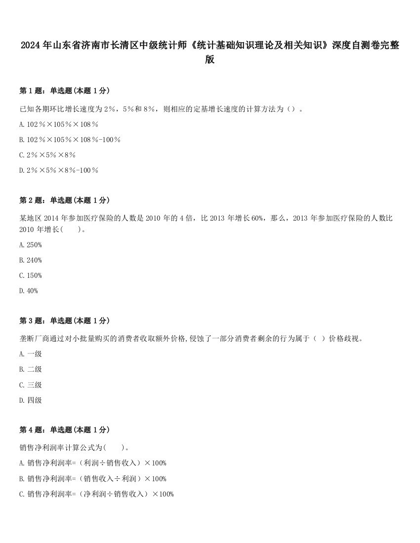 2024年山东省济南市长清区中级统计师《统计基础知识理论及相关知识》深度自测卷完整版