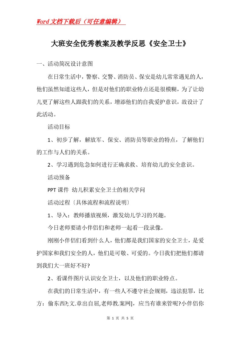 大班安全优秀教案及教学反思安全卫士