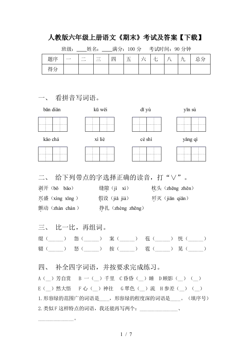 人教版六年级上册语文《期末》考试及答案【下载】