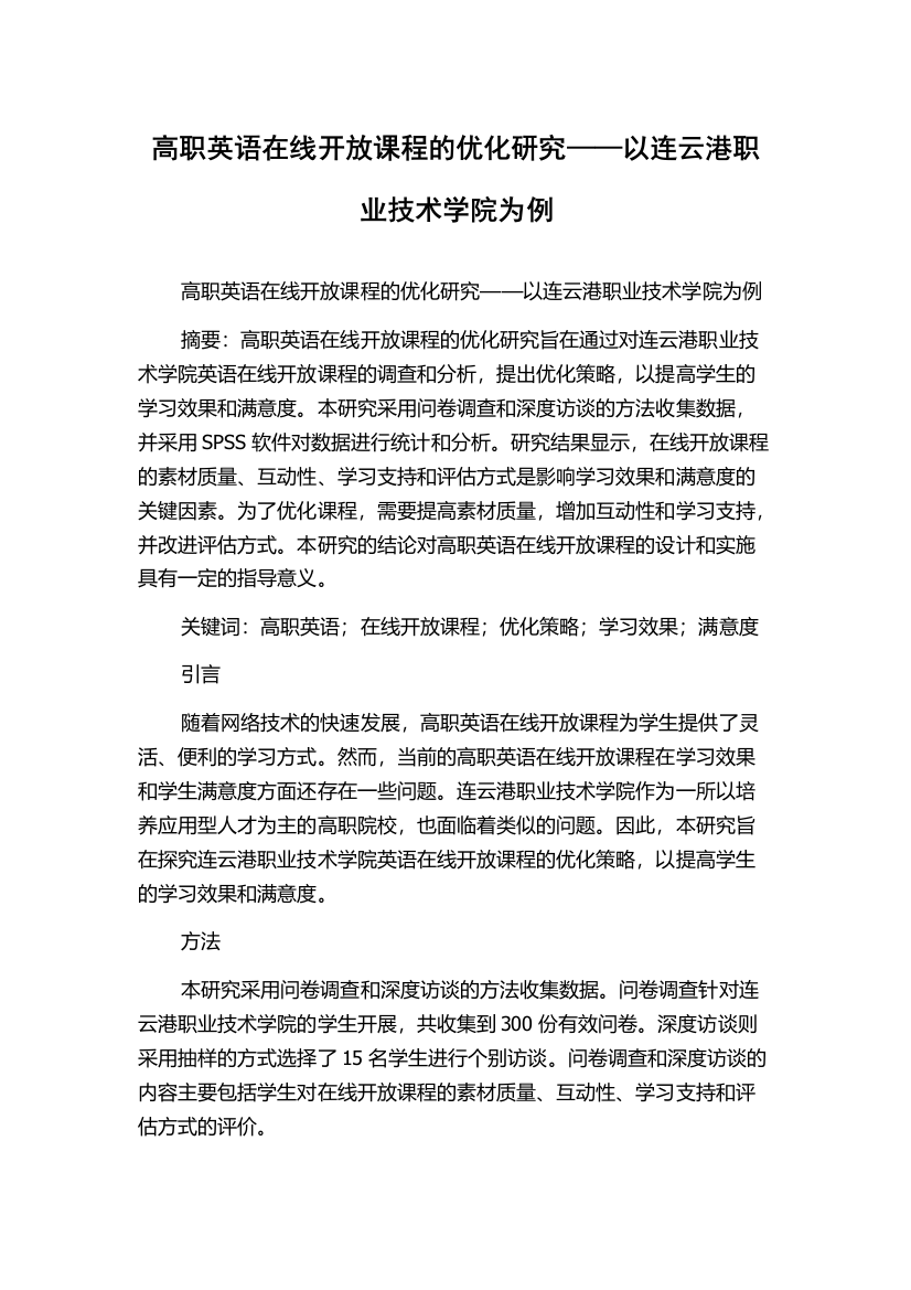 高职英语在线开放课程的优化研究——以连云港职业技术学院为例