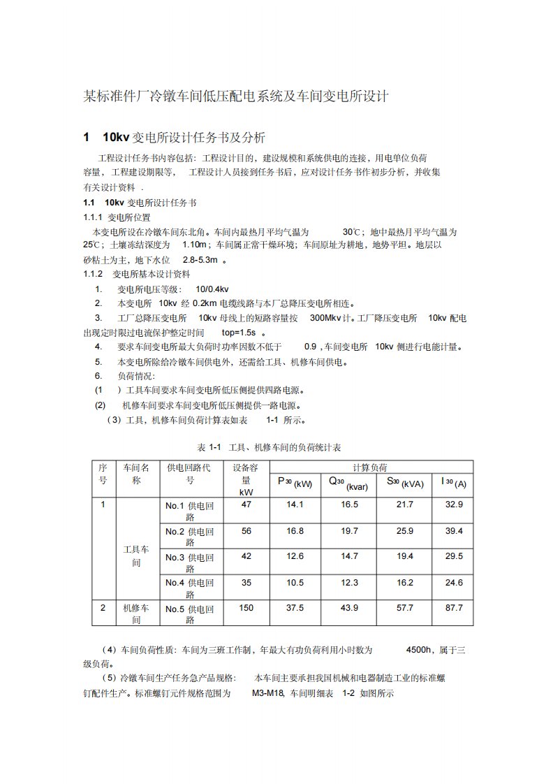 某标准件厂冷镦车间低压配电系统及车间变电所设计(超详细)