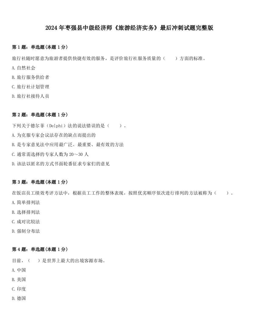 2024年枣强县中级经济师《旅游经济实务》最后冲刺试题完整版