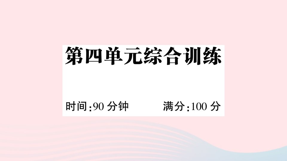 2023四年级语文下册第四单元综合训练作业课件新人教版