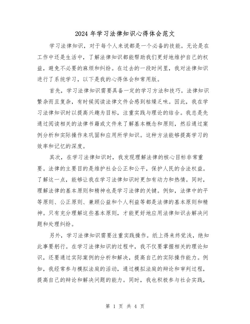 2024年学习法律知识心得体会范文（2篇）