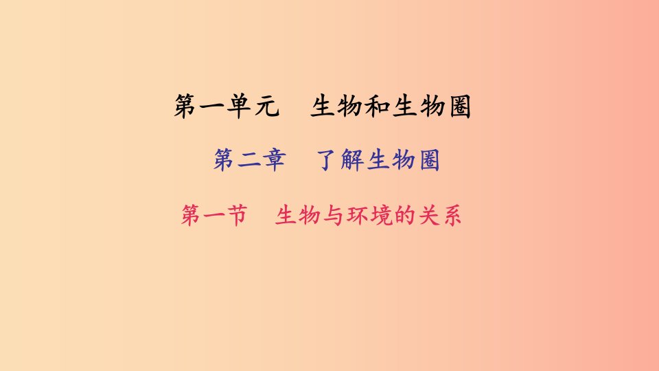 七年级生物上册第一单元第二章第一节生物与环境的关系习题课件