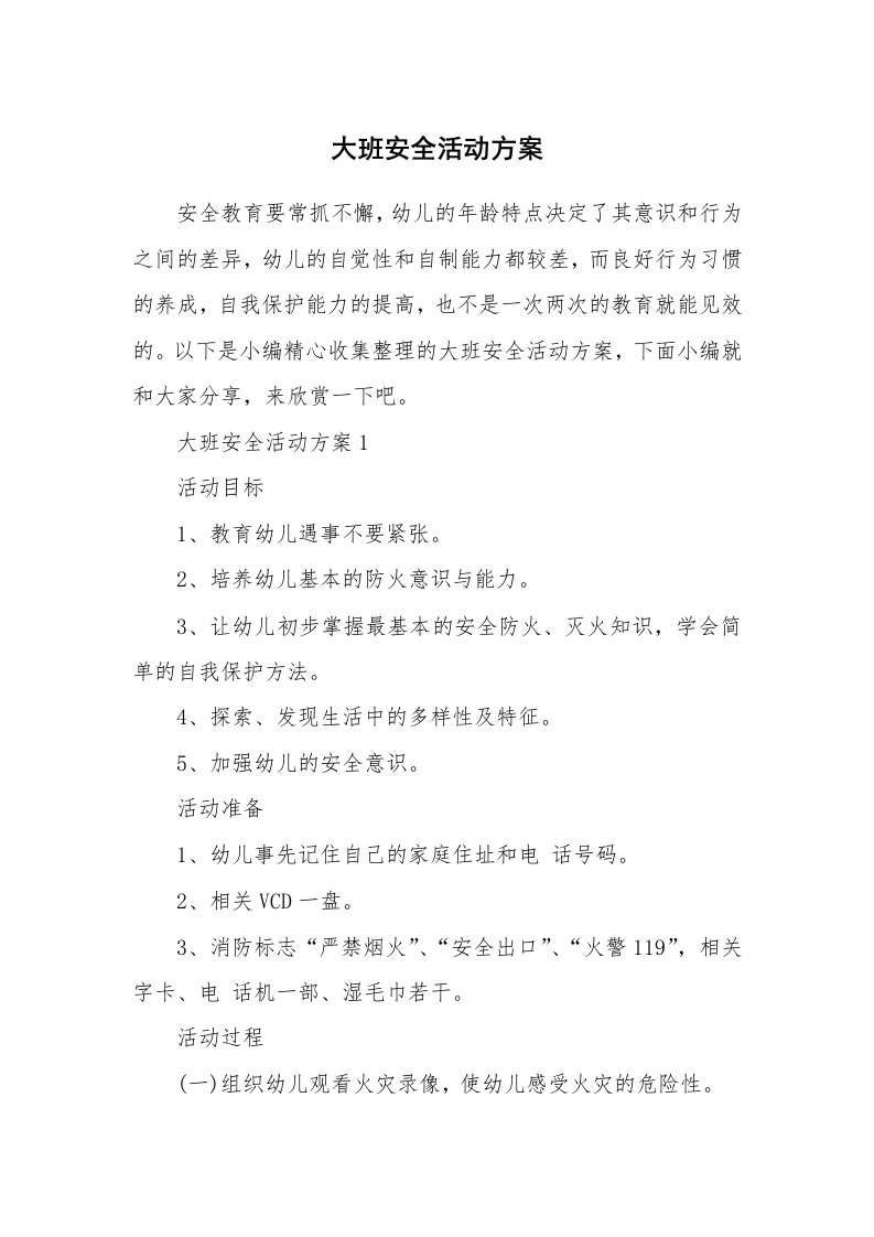 办公文秘_大班安全活动方案