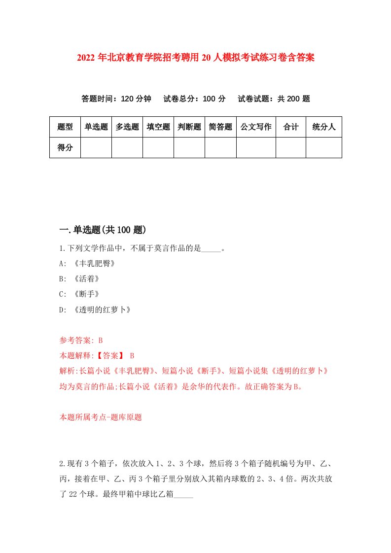 2022年北京教育学院招考聘用20人模拟考试练习卷含答案第2卷