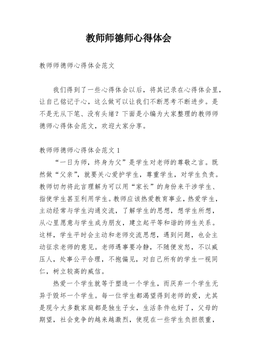 教师师德师心得体会