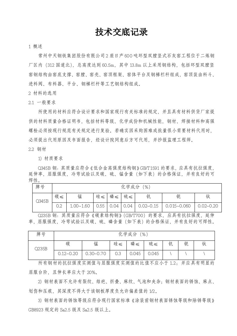 钢结构制作加工技术交底