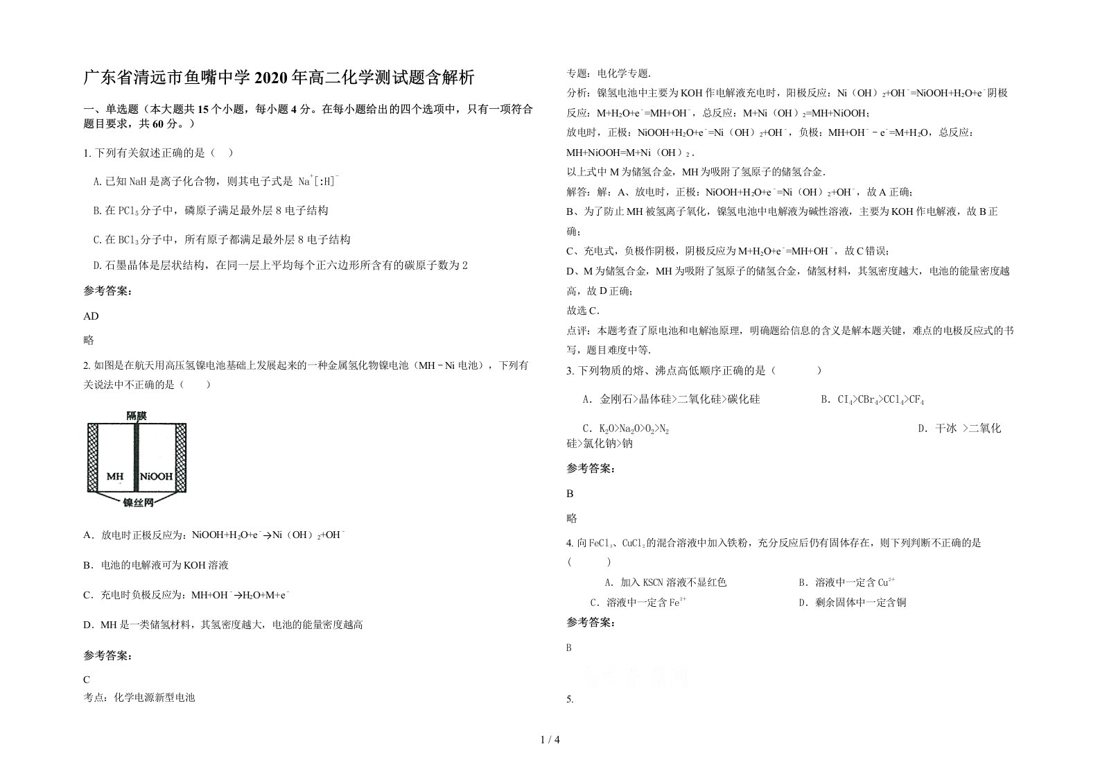 广东省清远市鱼嘴中学2020年高二化学测试题含解析