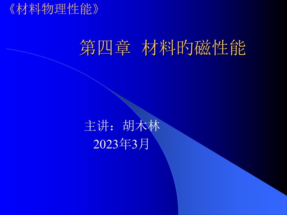 材料物理性能5b材料的磁性能公开课一等奖市赛课一等奖课件