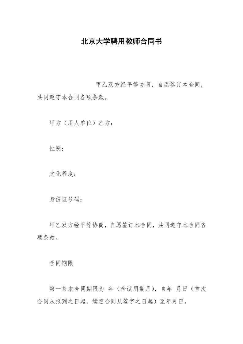 劳动合同范本北京大学聘用教师合同书