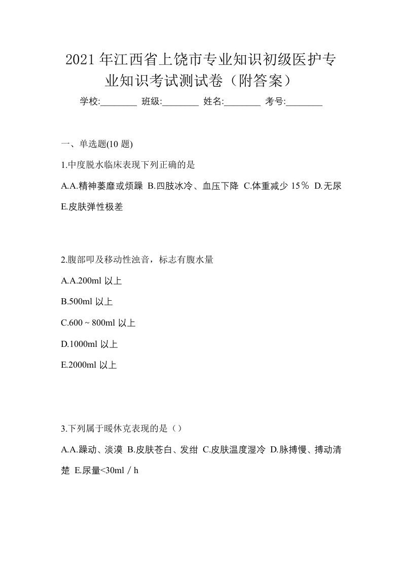 2021年江西省上饶市初级护师专业知识考试测试卷附答案