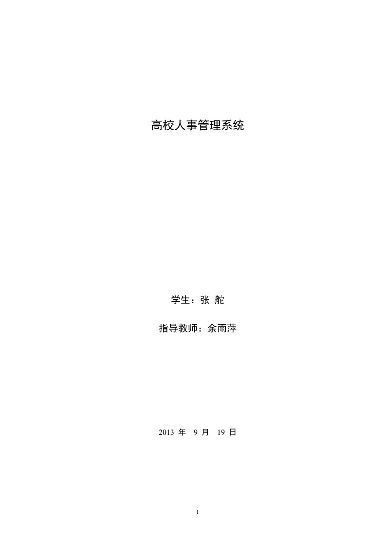 精选高校人事管理系统实践报告