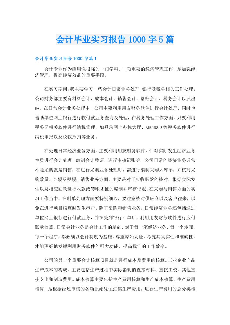 会计毕业实习报告1000字5篇