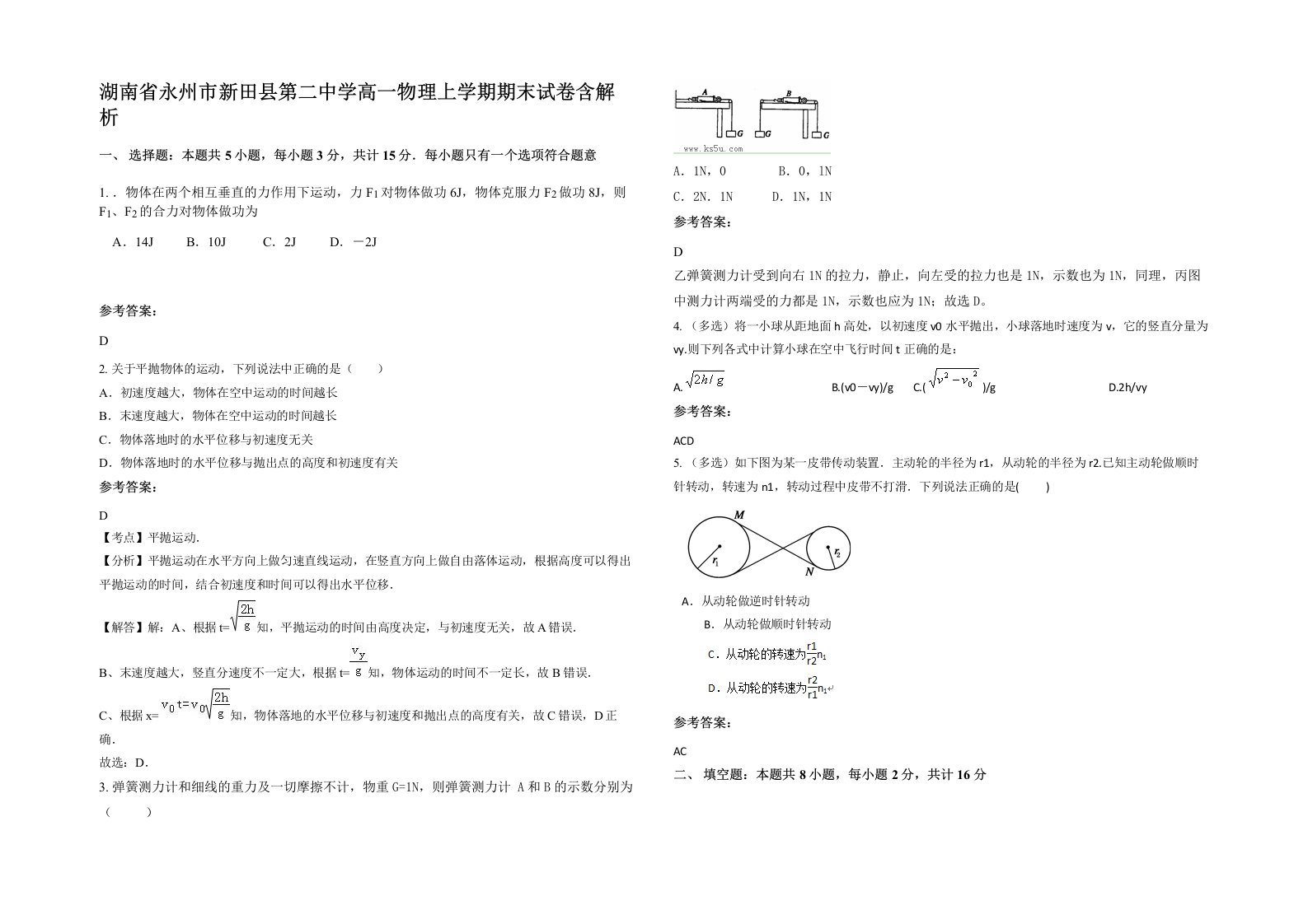 湖南省永州市新田县第二中学高一物理上学期期末试卷含解析