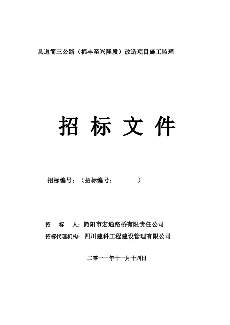 word文档县道简三公路改造项目施工监理招标文件