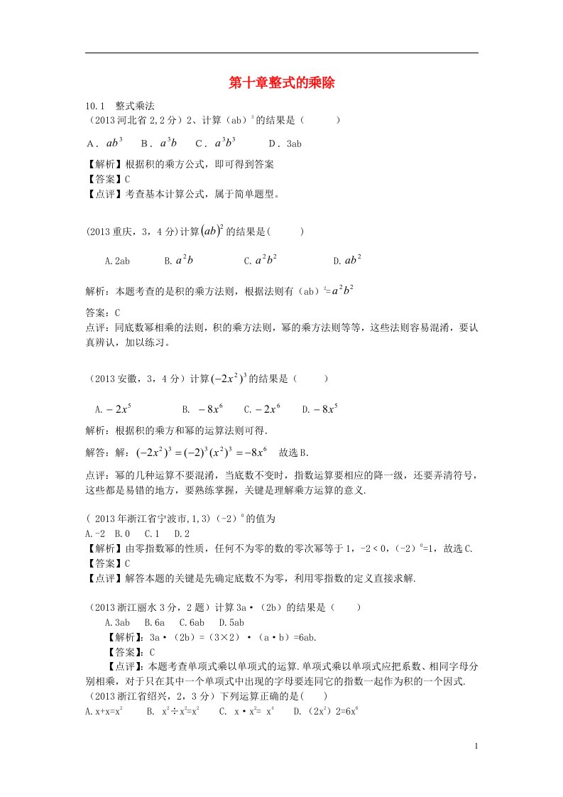 全国各地2013年中考数学分类最新汇编第十章整式的乘除按章节考点整理