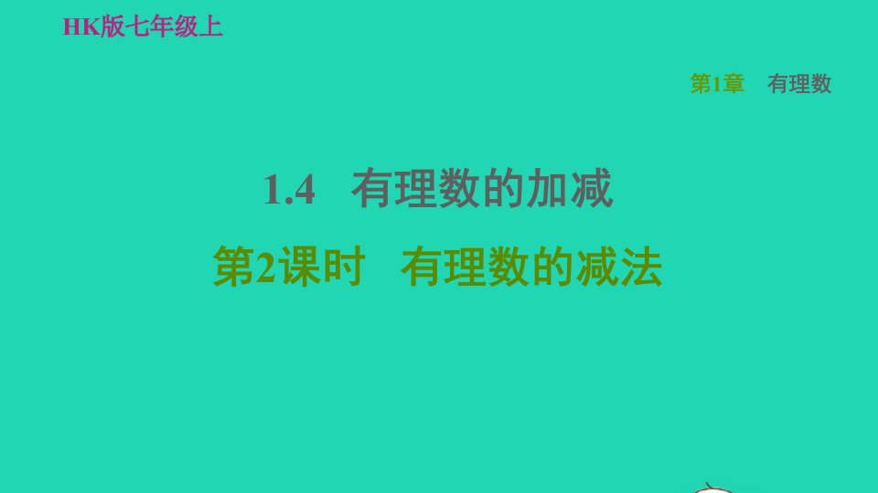 2021秋七年级数学上册第1章有理数1.4有理数的加减第2课时有理数的减法习题课件新版沪科版1