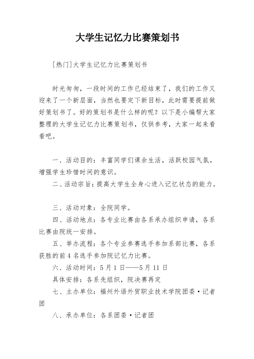 大学生记忆力比赛策划书