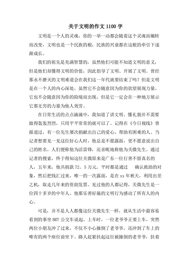 关于文明的作文1100字