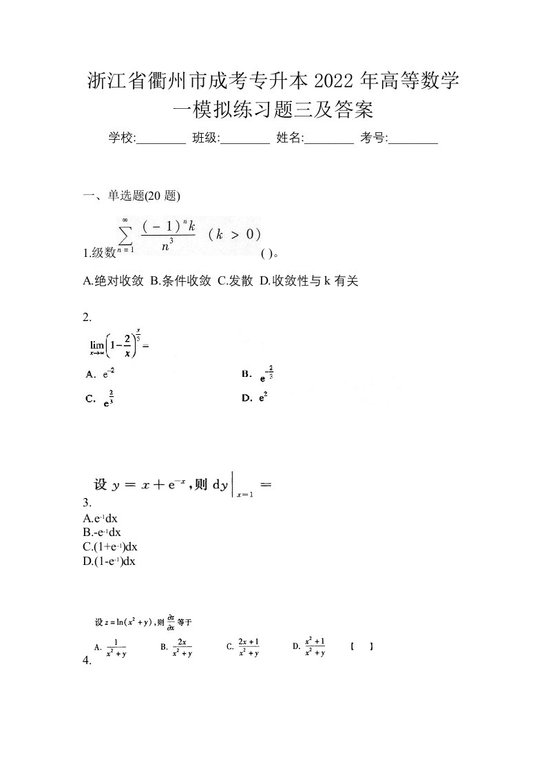 浙江省衢州市成考专升本2022年高等数学一模拟练习题三及答案