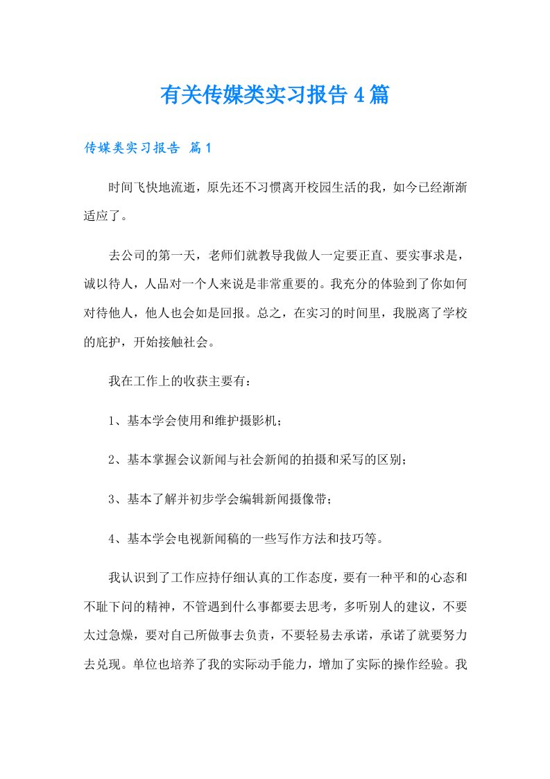 有关传媒类实习报告4篇