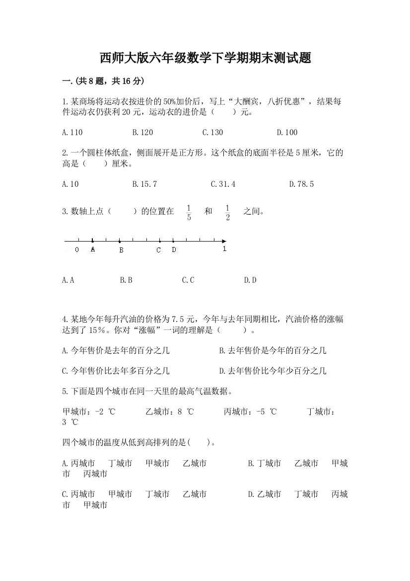 西师大版六年级数学下学期期末测试题精选