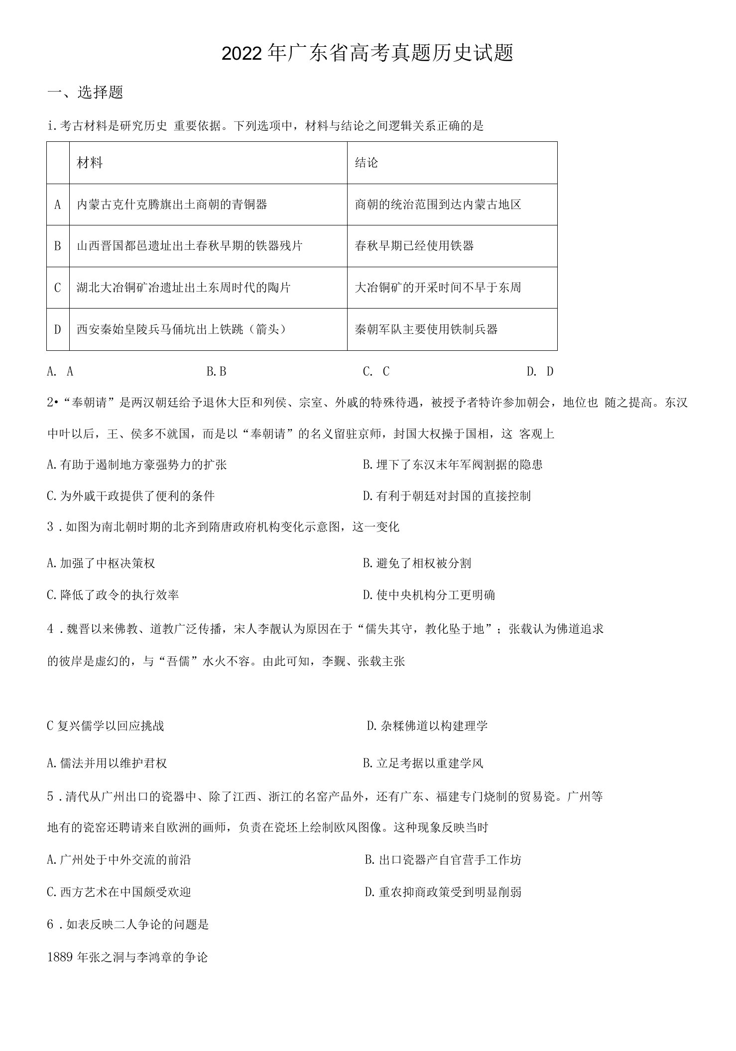 解析：2022年新高考广东历史高考真题（原卷版）