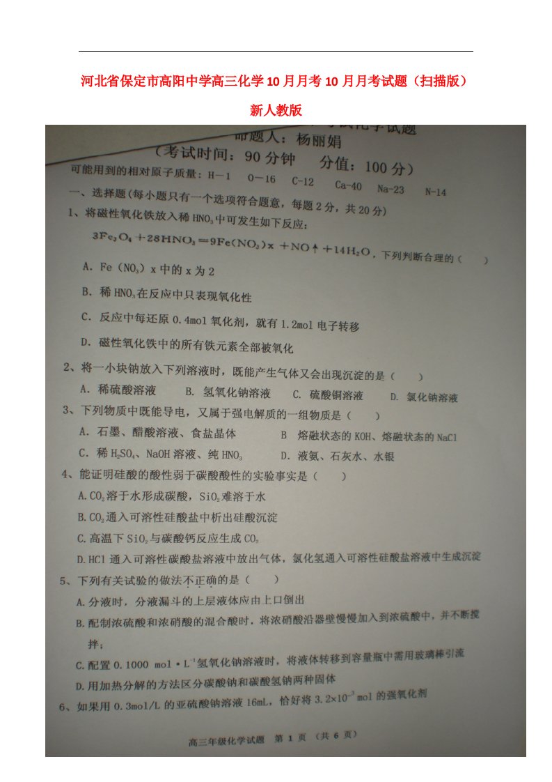 河北省保定市高阳中学高三化学10月月考10月月考试题（扫描版）新人教版