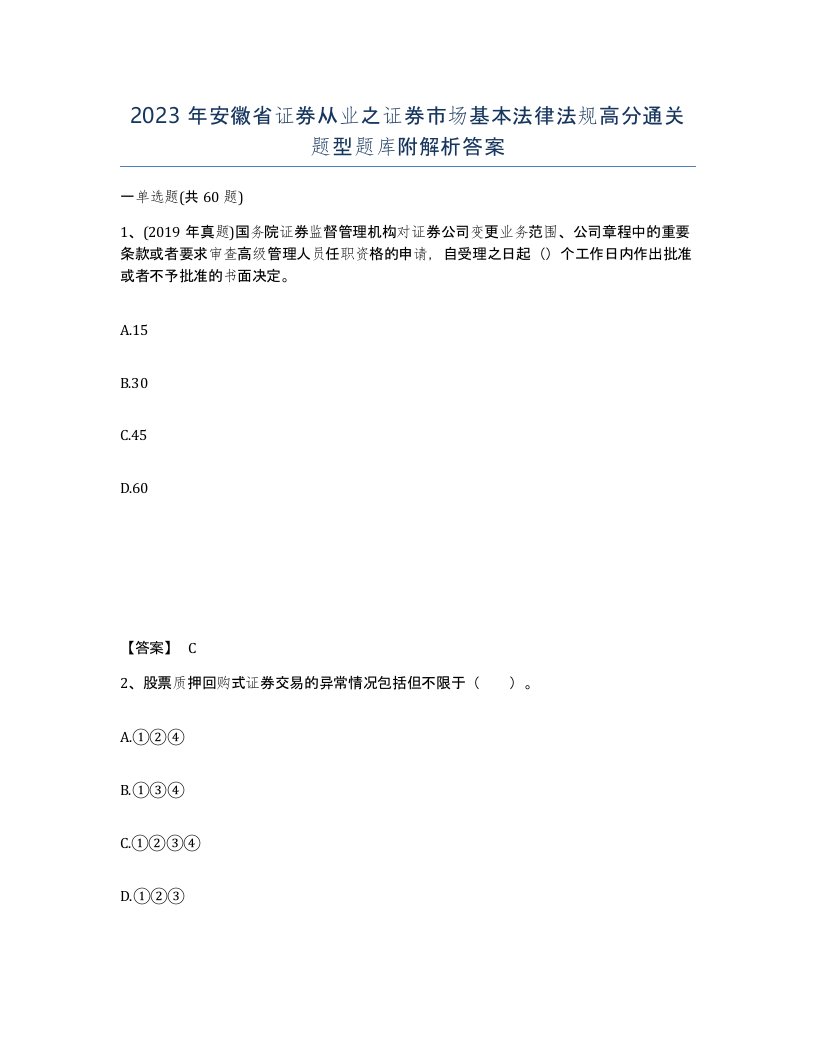 2023年安徽省证券从业之证券市场基本法律法规高分通关题型题库附解析答案