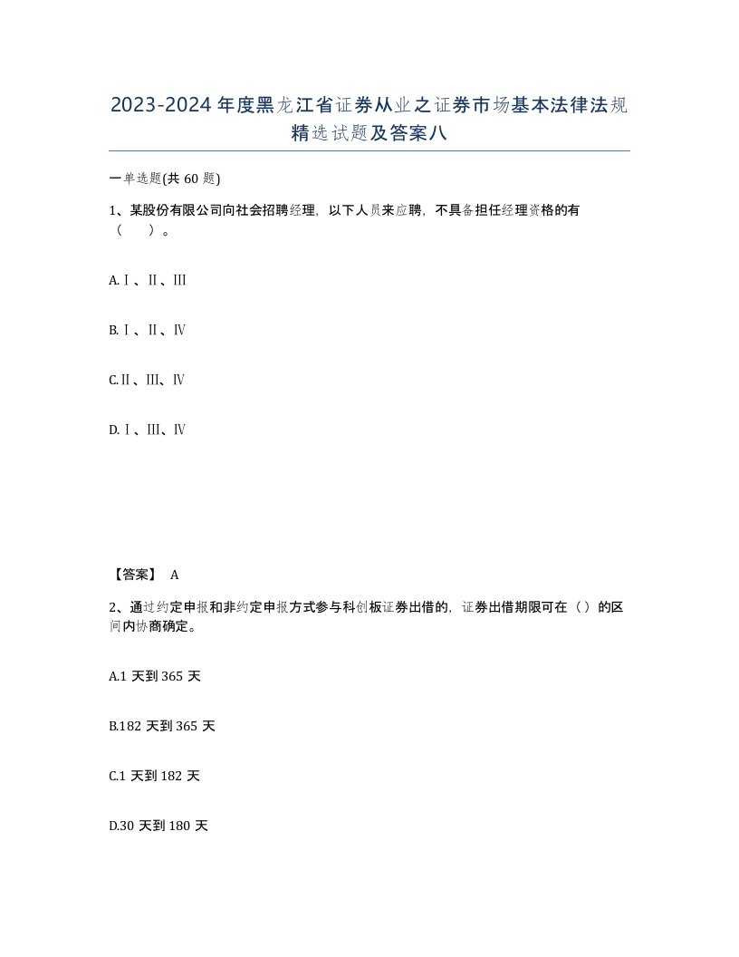 2023-2024年度黑龙江省证券从业之证券市场基本法律法规试题及答案八