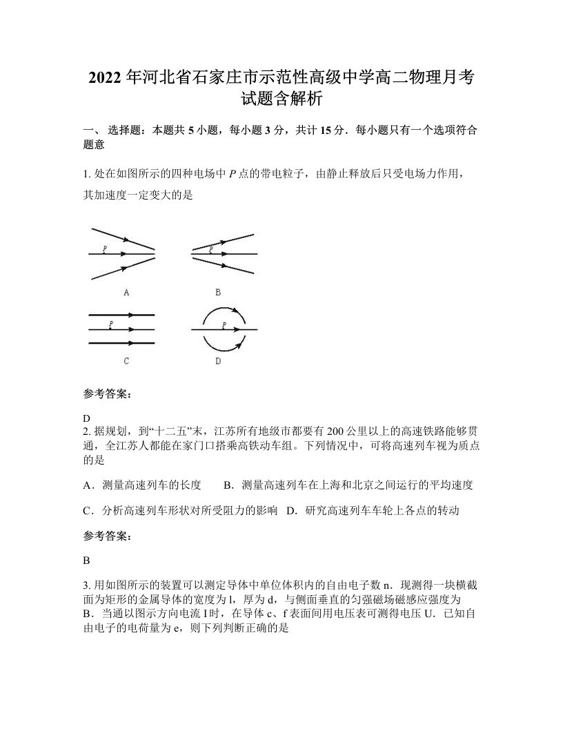 2022年河北省石家庄市示范性高级中学高二物理月考试题含解析