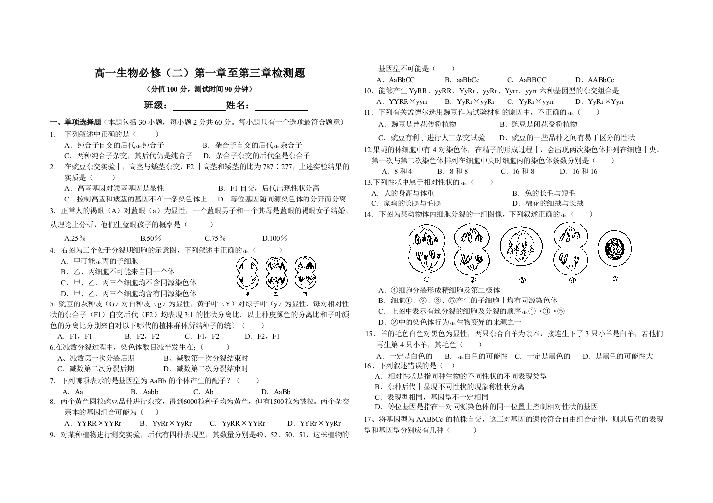 高一生物必修二至检测题副本