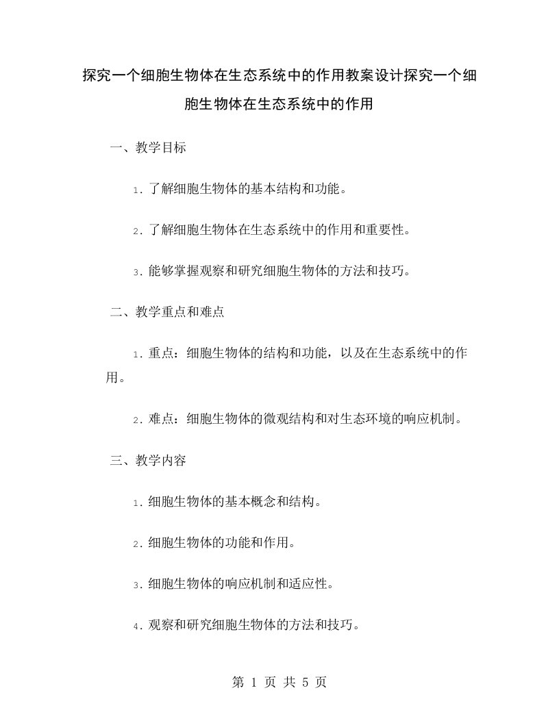 探究一个细胞生物体在生态系统中的作用教案设计