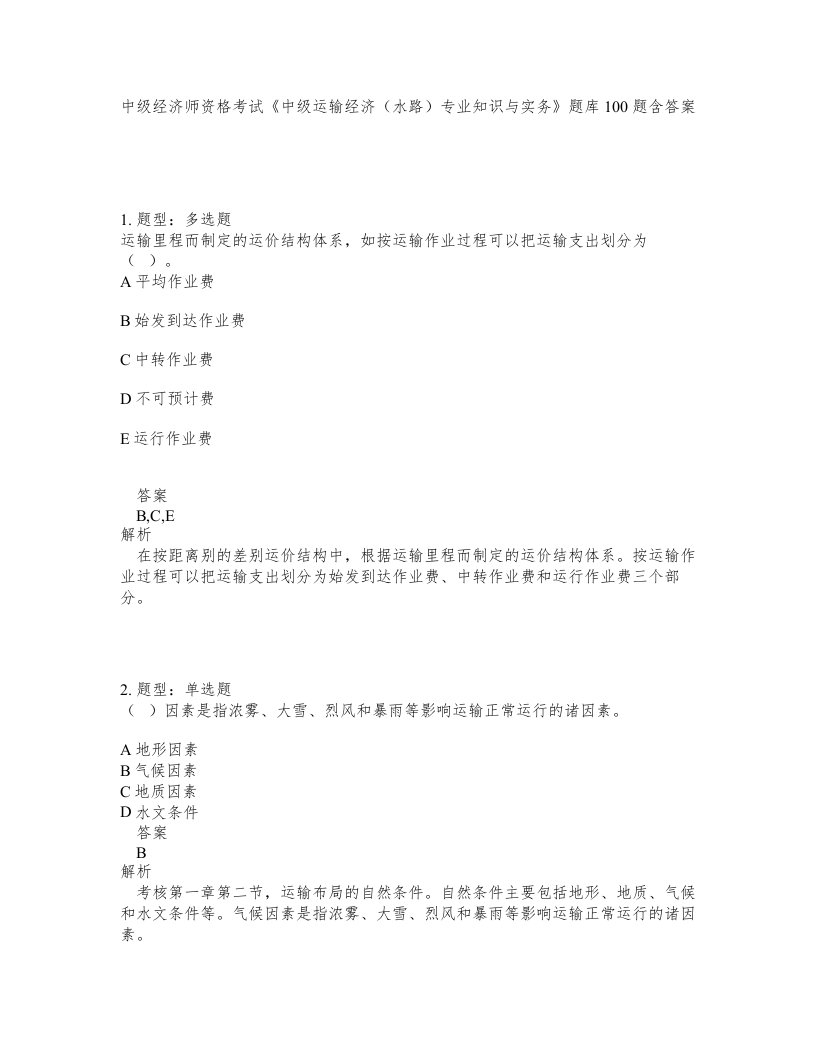 中级经济师资格考试中级运输经济水路专业知识与实务题库100题含答案第97版