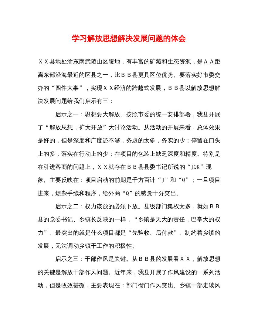 精编学习解放思想解决发展问题的体会