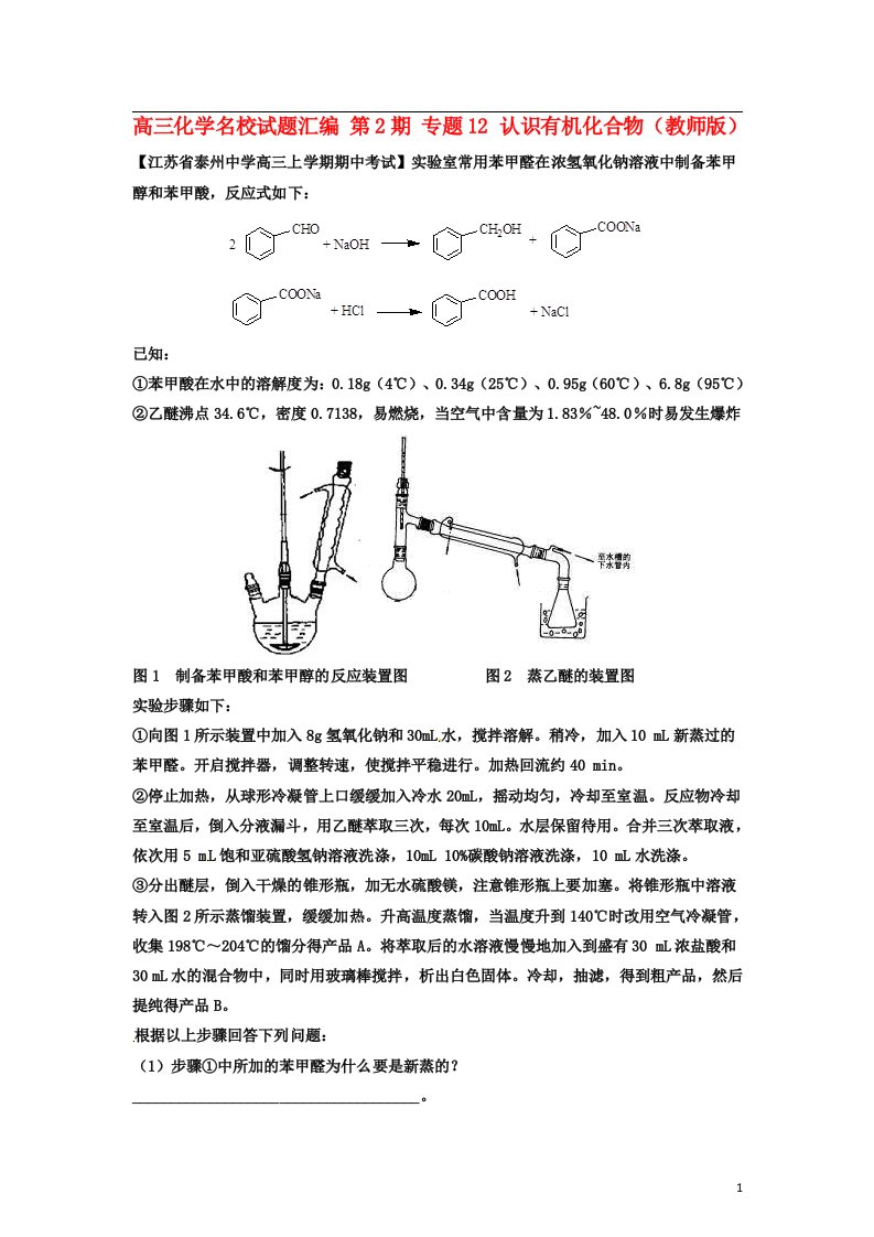 高三化学名校试题汇编