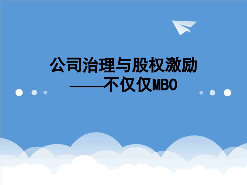 公司治理-公司治理与股权激励——不仅仅MBO