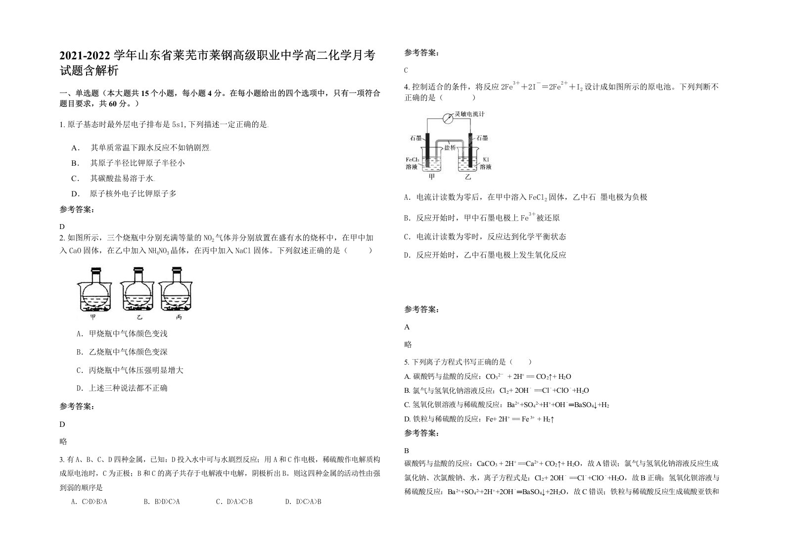 2021-2022学年山东省莱芜市莱钢高级职业中学高二化学月考试题含解析