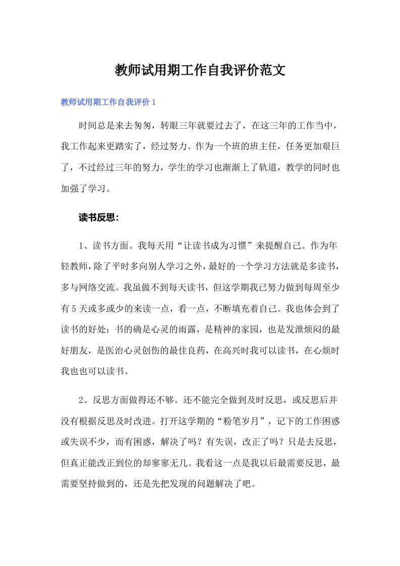 教师试用期工作自我评价范文