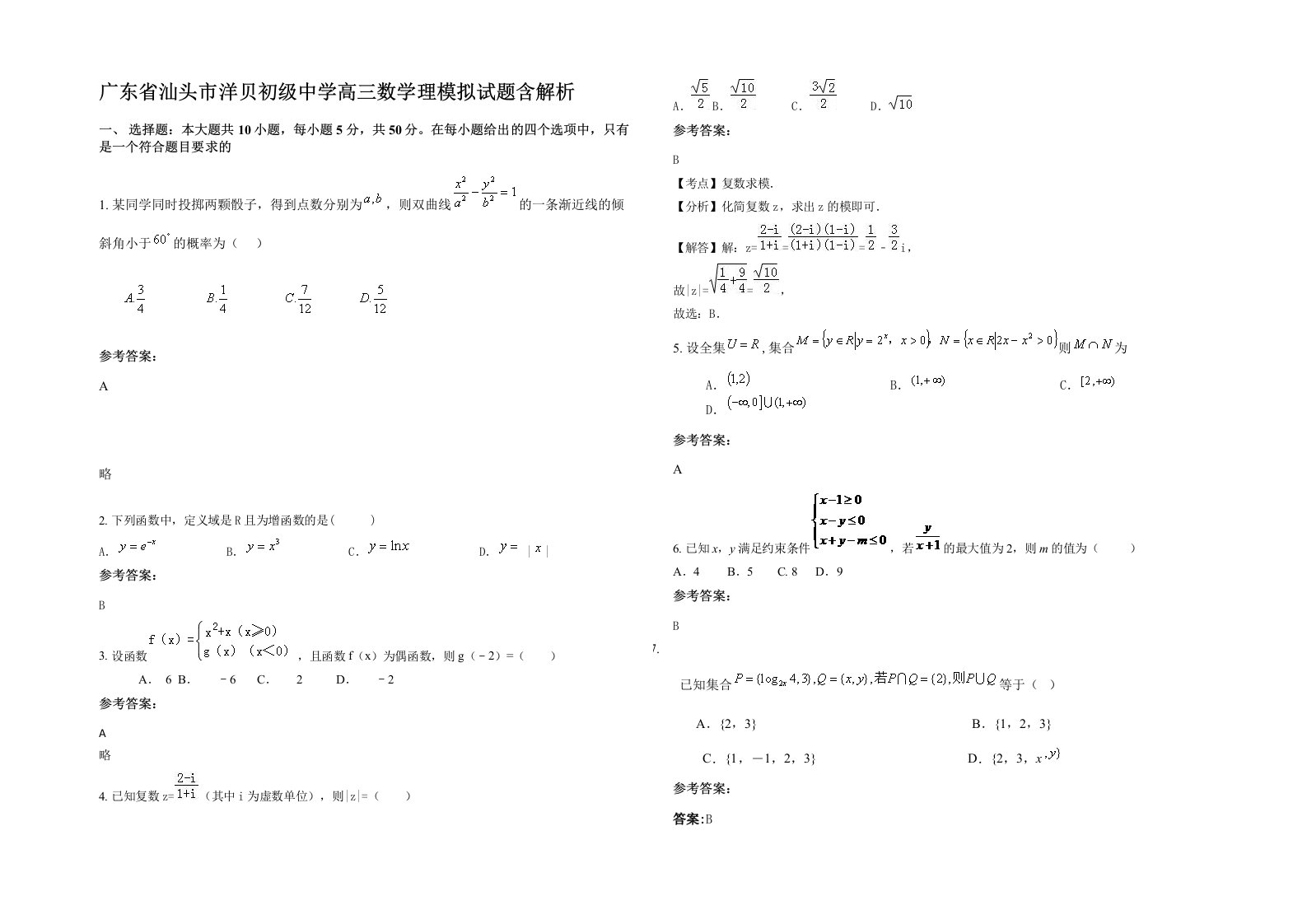 广东省汕头市洋贝初级中学高三数学理模拟试题含解析