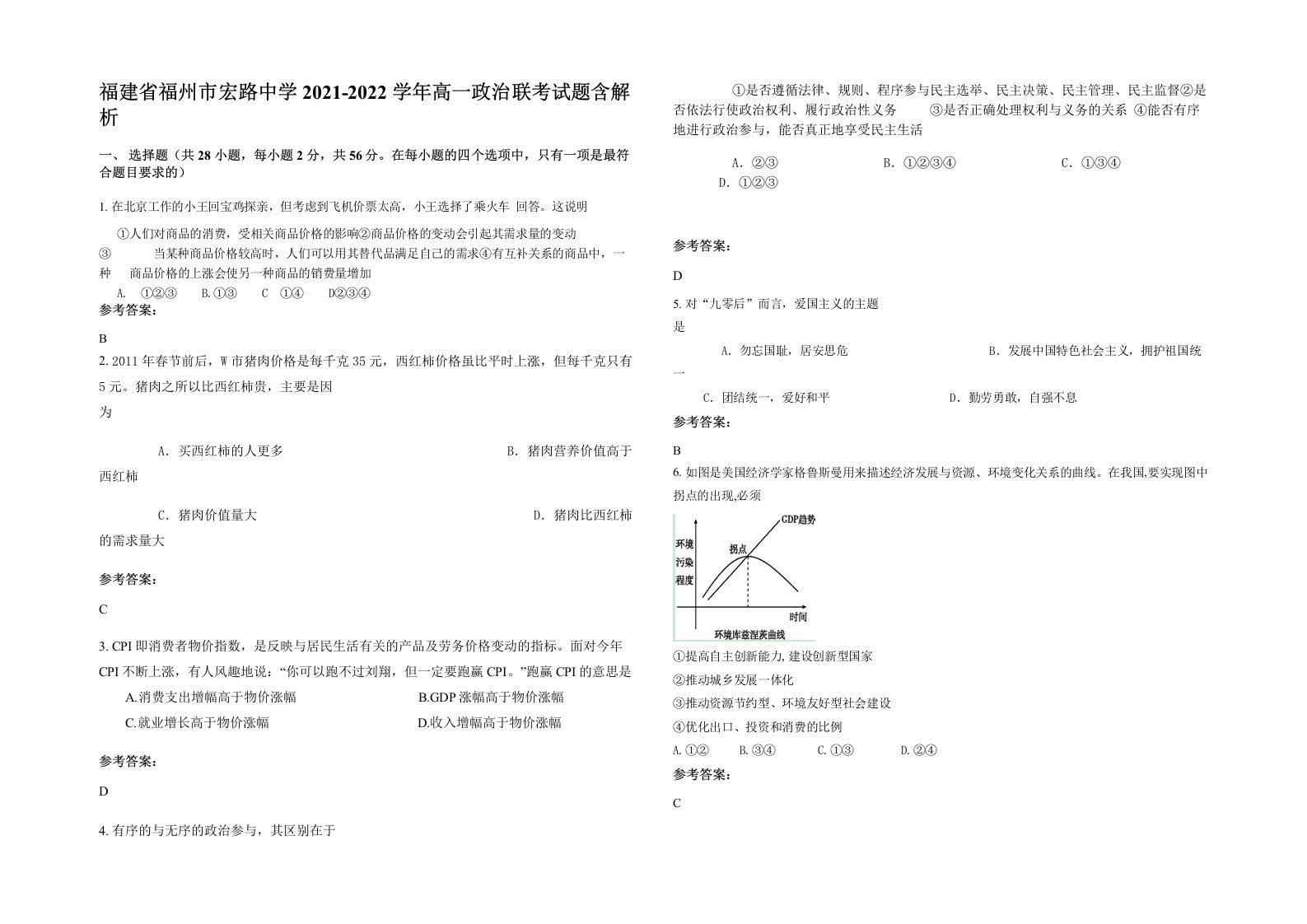 福建省福州市宏路中学2021-2022学年高一政治联考试题含解析