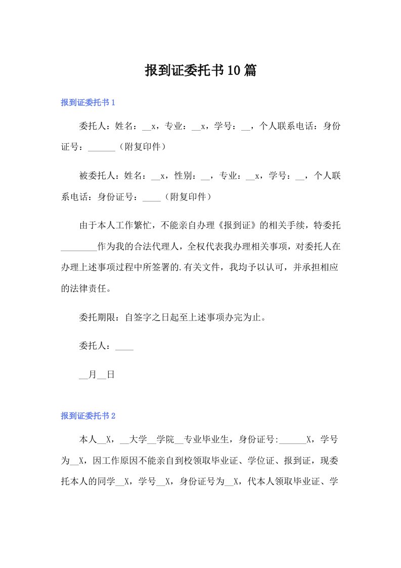 报到证委托书10篇