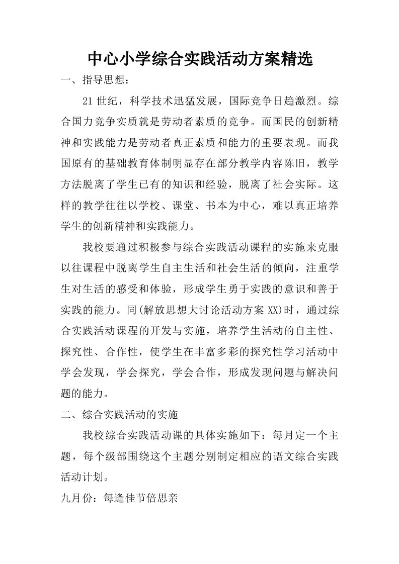 中心小学综合实践活动方案精选.doc