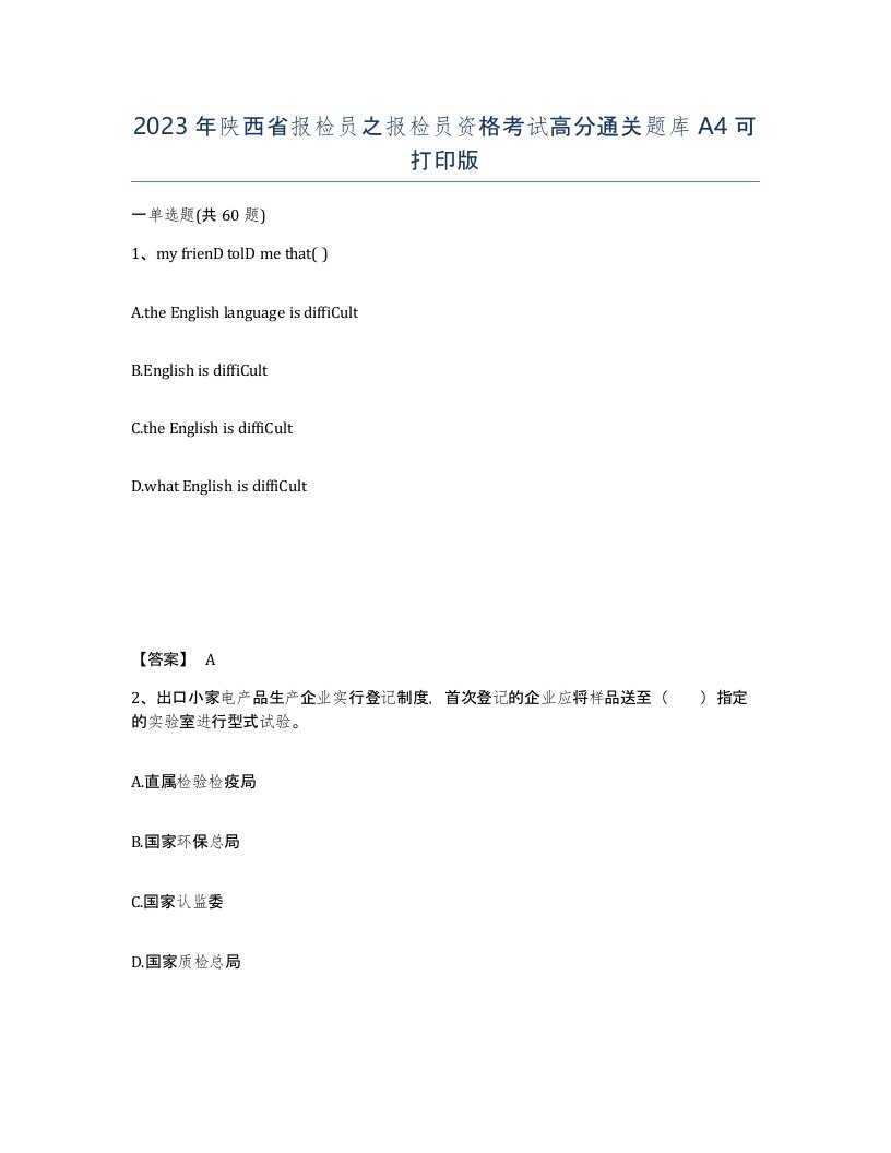 2023年陕西省报检员之报检员资格考试高分通关题库A4可打印版