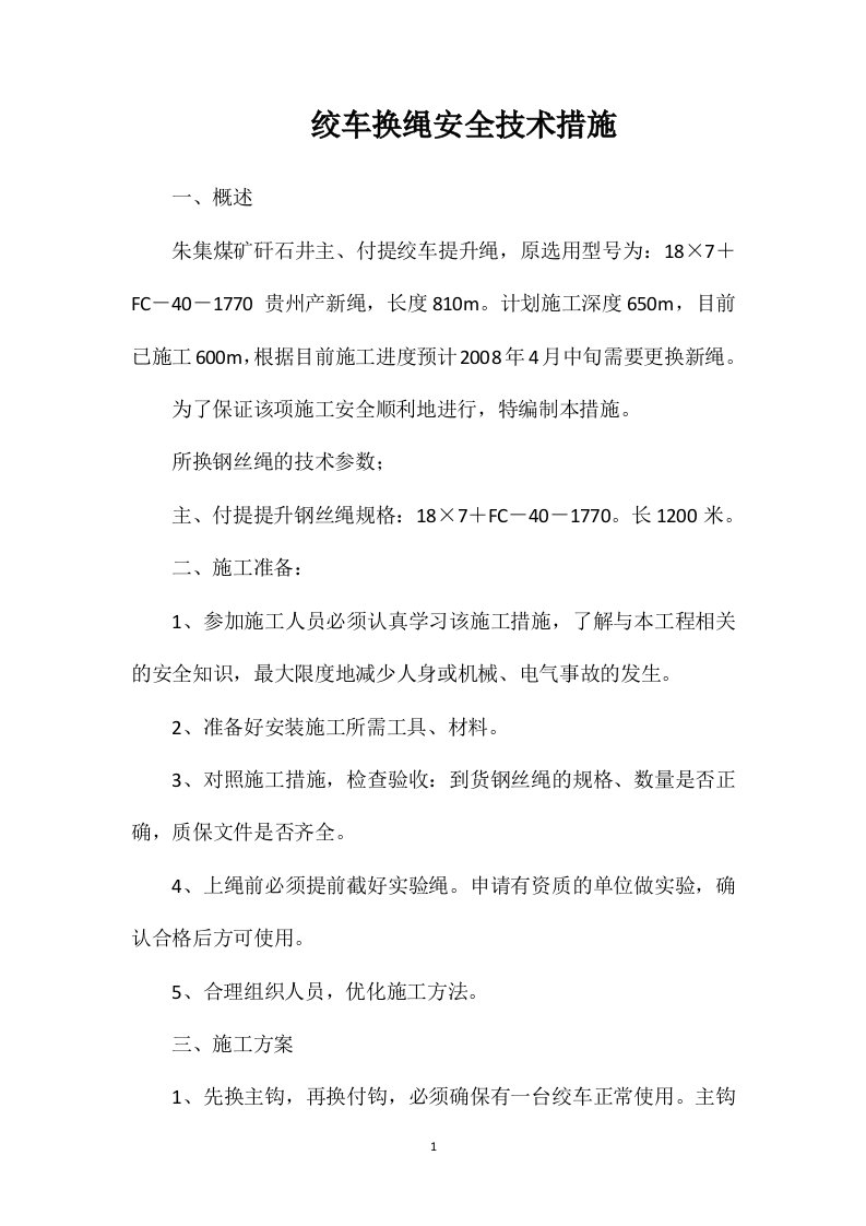 绞车换绳安全技术措施